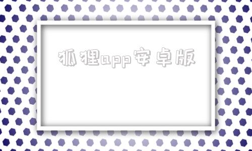 狐狸app安卓版小狐狸钱包app安卓