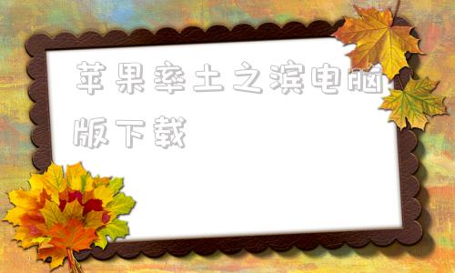苹果率土之滨电脑版下载网易率土之滨电脑版下载官网