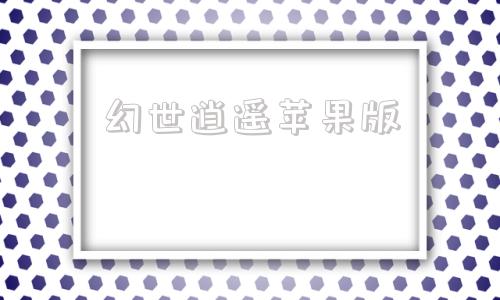 幻世逍遥苹果版网游之幻世逍遥txt