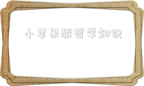 小苹果版哲学知识罗平二中哲学小苹果