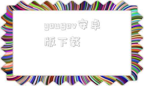 yougov安卓版下载yougov官网登录中文