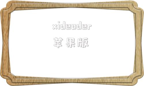 xideoder苹果版人工智能ai编程软件免费版
