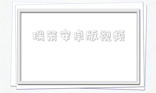 瑞箭安卓版视频小火箭安卓版下载