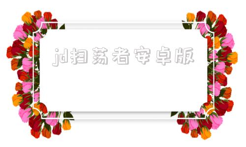 jd扫荡者安卓版魔兽世界扫荡者刷新位置图文