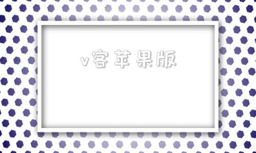 v客苹果版苹果手机的官方网站