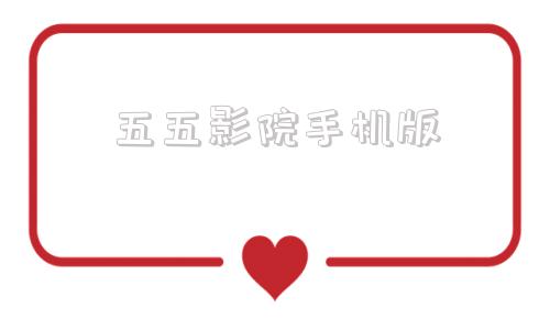 五五影院手机版手机上怎么看刚上映的电影
