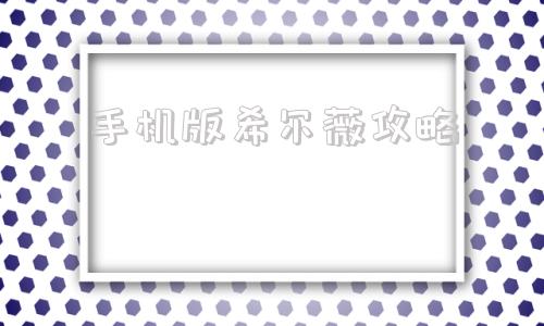 手机版希尔薇攻略希尔薇里怎么解锁送女店员回家