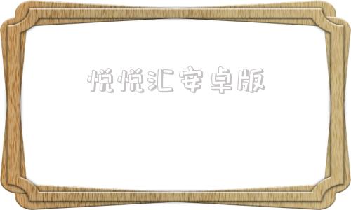 悦悦汇安卓版应用汇安卓市场