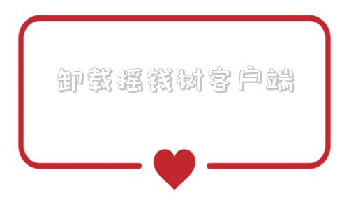 卸载摇钱树客户端全新星力摇钱树游戏