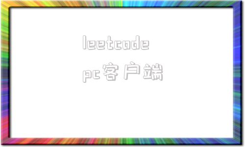 leetcodepc客户端力扣leetcode官网网页版官方
