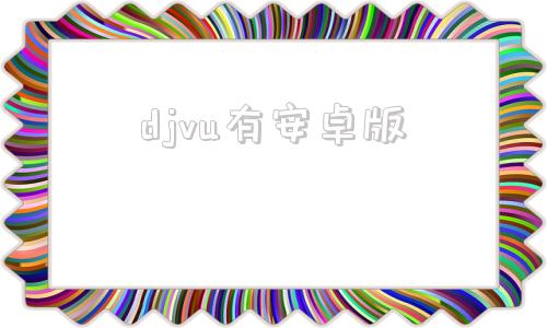 djvu有安卓版djay安卓版下载中文版-第1张图片-太平洋在线下载