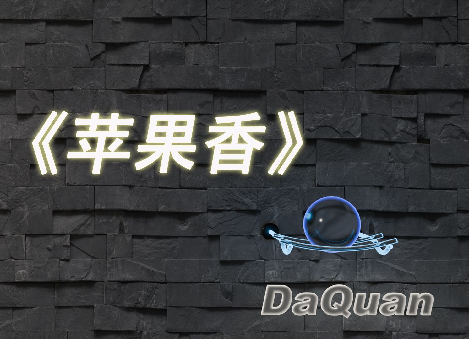 苹果香欢快版苹果香黄晶歌唱视频-第2张图片-太平洋在线下载